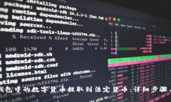 如何将TP钱包中的数字货币