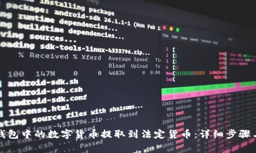 如何将TP钱包中的数字货币提取到法定货币：详细步骤与注意事项