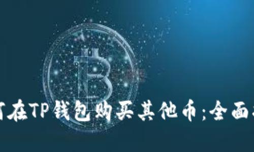 如何在TP钱包购买其他币：全面指南
