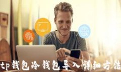 tp钱包冷钱包导入详细方法