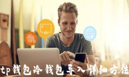 
tp钱包冷钱包导入详细方法