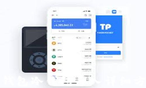 
tp钱包冷钱包导入详细方法
