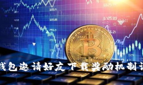 tp钱包邀请好友下载奖励机制详解