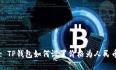 : TP钱包如何设置价格为人