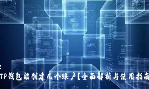 :
TP钱包能创建几个账户？全面解析与使用指南