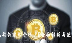 :TP钱包能创建几个账户？