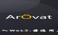 如何0成本进入Web3：普通用