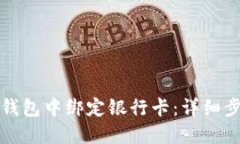 如何在TP钱包中绑定银行卡