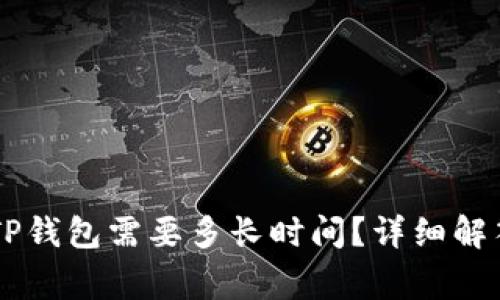 币安提现到TP钱包需要多长时间？详细解答与常见问题