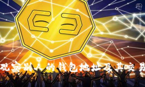 怎么观察别人的钱包地址及其交易情况
