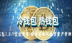 TP钱包1.3.7官方下载：安全高效的数字资产管理助
