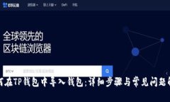 如何在TP钱包中导入钱包：详细步骤与常见问题解