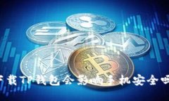 下载TP钱包会影响手机安全吗？