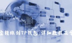 如何从支付宝转账到TP钱包：详细教程及常见问题