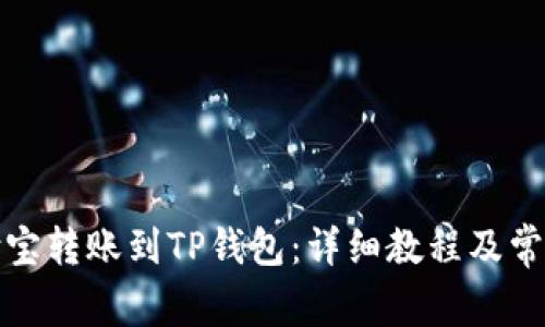 如何从支付宝转账到TP钱包：详细教程及常见问题解答