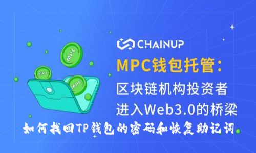 如何找回TP钱包的密码和恢复助记词