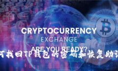 如何找回TP钱包的密码和恢复助记词