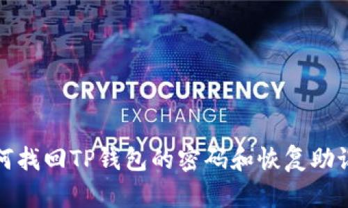 如何找回TP钱包的密码和恢复助记词