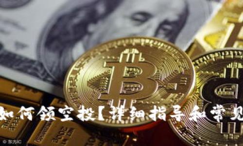: tp钱包如何领空投？详细指导和常见问题解答