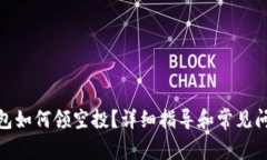 : tp钱包如何领空投？详细指导和常见问题解答