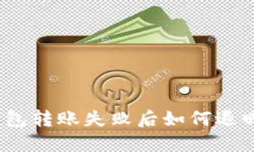: TP钱包转账失败后如何退回资金？