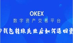 : TP钱包转账失败后如何退回资金？
