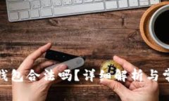使用TP钱包合法吗？详细解析与常见问题
