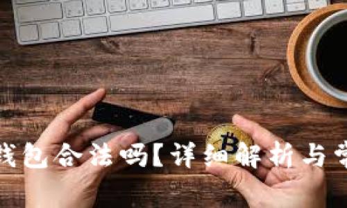使用TP钱包合法吗？详细解析与常见问题