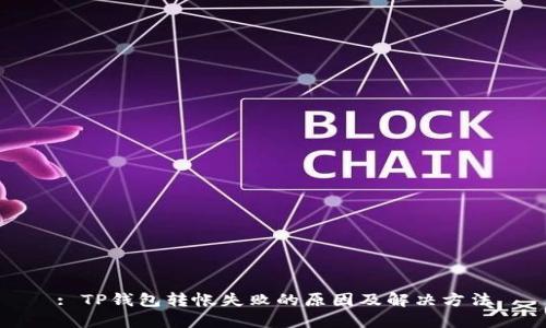 : TP钱包转帐失败的原因及解决方法