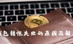 : TP钱包转帐失败的原因及解决方法