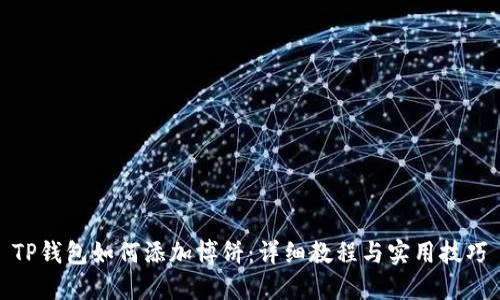TP钱包如何添加博饼：详细教程与实用技巧