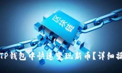 如何在TP钱包中快速变现新币？详细操作指南