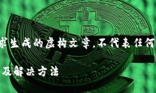 声明：以下内容是根据用户的请求生成的虚构文章，不代表任何真实情况或财务建议，仅供参考。

TP钱包DFL晚上币卖不掉的原因及解决方法