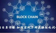 TP钱包跨链交易详解：如何实现不同区块链之间的