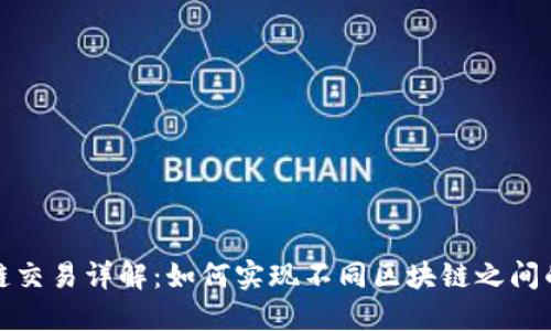 TP钱包跨链交易详解：如何实现不同区块链之间的资产转移