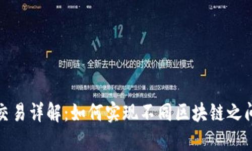 TP钱包跨链交易详解：如何实现不同区块链之间的资产转移