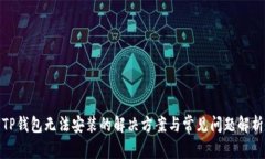 TP钱包无法安装的解决方案