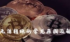 TP钱包无法转账的常见原因