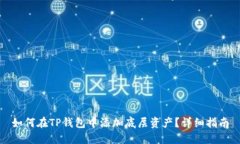 如何在TP钱包中添加底层资
