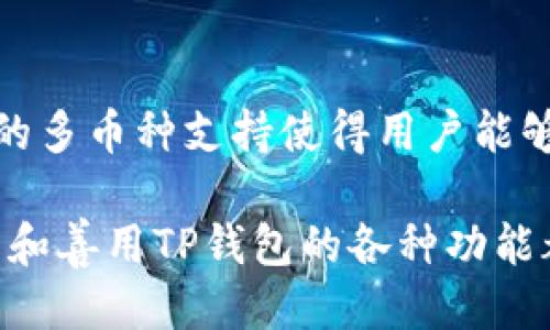    TP钱包电脑版下载攻略与使用指南  / 

 guanjianci  TP钱包, 电脑下载, 数字资产, 加密货币  /guanjianci 

什么是TP钱包？

TP钱包是一个用于管理和存储数字资产的手机应用程序。它支持多种主流的区块链网络，包括以太坊、波场等，用户可以在平台上进行存储、转账、交易等多种操作。TP钱包因其简单易用的界面、强大的安全性以及广泛的支持资产种类，受到了广大用户的青睐。

随着加密货币的普及，越来越多的人希望能够在不同的设备上管理自己的数字资产。虽然TP钱包最初是为手机端设计的，但由于其需求的增长，许多用户开始寻找将TP钱包迁移到电脑端的解决方案。

TP钱包可以在电脑上下载使用吗？

目前，TP钱包并没有官方直接提供的电脑版客户端。但用户可以通过一些间接的方法在电脑上使用TP钱包。最常见的方式是通过安卓模拟器来运行TP钱包的手机应用。模拟器如BlueStacks、NoxPlayer和LDPlayer等，都是知名的安卓模拟器，它们允许用户在电脑上运行手机应用。

使用安卓模拟器的步骤大致如下：
ol
    li下载并安装安卓模拟器。/li
    li打开模拟器并登录Google账号。/li
    li在Google Play Store中搜索TP钱包，下载并安装。/li
    li安装完成后，你就可以在模拟器中使用TP钱包了。/li
/ol

通过这种方式，用户不仅可以在大型屏幕上更方便地管理资产，还可以利用电脑硬件性能，提供更流畅的使用体验。

TP钱包的功能和优势

TP钱包作为一个数字资产管理工具，提供了多种功能来帮助用户更好地管理他们的加密货币。以下是一些主要功能：
ul
    listrong多币种支持：/strongTP钱包支持多种区块链，如以太坊、波场等，用户可以在同一平台上管理不同类型的数字资产。/li
    listrong安全性：/strongTP钱包采用了多重安全措施，包括私钥存储在本地、使用生物识别技术等，确保用户资产安全。/li
    listrong去中心化交易：/strong用户可以在TP钱包上进行去中心化的交易，而无需依赖中心化交易所，提升了交易的隐私性。/li
    listrong简单易用：/strong界面友好，操作简单，用户可以轻易地上手。/li
/ul

由于其功能丰富，TP钱包已经成为许多加密货币投资者首选的钱包之一。

使用TP钱包的安全注意事项

尽管TP钱包提供了多个安全保障措施，但作为用户，仍然需要注意以下几个方面来确保自己数字资产的安全：
ul
    listrong定期备份：/strong用户在创建钱包后应及时备份助记词和私钥，确保在手机丢失或被盗时，能通过备份恢复资产。/li
    listrong启用安全设置：/strongTP钱包支持多种安全设置，如开启生物识别锁、设置复杂密码等，用户应积极利用这些功能。/li
    listrong防范网络钓鱼：/strong用户在访问TP钱包官网或下载应用时，需确认网址的真实性，避免网络钓鱼攻击。/li
    listrong定期更新：/strong确保应用程序是最新版本，以利用最新的安全补丁。/li
/ul

采取以上措施可以大大降低用户资产被盗或丢失的风险。

如何在电脑上通过安卓模拟器使用TP钱包？

使用安卓模拟器在电脑上运行TP钱包的步骤如下：
ol
    listrong选择一个合适的安卓模拟器：/strong市面上有多种安卓模拟器，包括BlueStacks、NoxPlayer等，用户可以根据自己的系统需求选择合适的模拟器。/li
    listrong安装模拟器：/strong下载所选的安卓模拟器安装包，按照安装向导完成安装。一般来说，安装过程非常简单，只需点击“下一步”即可。/li
    listrong配置模拟器：/strong首次打开模拟器后，可能会要求你登录Google账号。根据提示进行操作，有些模拟器还支持一键登录。/li
    listrong下载TP钱包：/strong在模拟器的应用商店中搜索“TP钱包”，找到后点击下载并安装。/li
    listrong使用TP钱包：/strong安装后，用户可以在模拟器的应用列表中找到TP钱包，直接打开并使用。登录钱包后，可以进行数字资产管理等操作。/li
/ol

这种方法让用户在大屏幕上管理资产变得更为便利，同时享受电脑性能带来的流畅体验。

TP钱包常见问题解答

h41. TP钱包的安全性如何？/h4
TP钱包通过多重加密技术来保证用户的资产安全。用户的私钥是永远保存在本地，而不会上传到云端。因此，即使TP钱包的服务器被攻击，用户的资金也不会受到影响。此外，TP钱包还提供生物识别和密码加密选项来保护钱包的安全性。用户在使用过程中，自身安全意识也很重要，例如，避免在不安全的网络环境下进行交易。

h42. 使用TP钱包需要支付费用吗？/h4
用户在进行加密货币的转账或交易时，通常需要支付网络手续费。这些费用并不是来自TP钱包本身，而是由区块链网络所决定。在某些情况下，用户还可以通过特定的交易活动或策略来减少费用。TP钱包在这方面是透明的，所有费用都在交易前明确告知用户。

h43. 如何找回丢失的TP钱包？/h4
如果用户丢失了设备或者忘记了TP钱包的密码，可以通过助记词或私钥恢复钱包。在用户创建TP钱包时，系统会提供一组助记词，用户需要将其妥善保存。如果用户丢失了钱包，就可以使用这些助记词在TP钱包的任意设备中恢复钱包，找回自己的资产。因此，助记词的保护至关重要。

h44. TP钱包支持哪些币种？/h4
TP钱包支持多种主流的加密货币，包括以太坊（ETH）、波场（TRC）、比特币（BTC）及其代币。随着加密货币市场的发展，TP钱包也在不断扩大其支持的币种和代币。用户可以在钱包的资产管理页面查看其支持的币种，并进行相应的操作。

h45. TP钱包和其他钱包相比有什么优势？/h4
TP钱包因其用户友好性和高安全性能受到广泛认可。与许多其他钱包相比，它在用户体验方面具有显着优势，界面设计直观，功能丰富。同时，TP钱包的多币种支持使得用户能够灵活管理各种数字资产。此外，TP钱包注重去中心化，用户无需将资产托管在第三方平台，增强了用户对资产的掌控感。

总之，尽管TP钱包没有官方的电脑客户端，但通过安卓模拟器，用户仍然可以顺利地在电脑上使用TP钱包。无论是资产管理、交易、还是安全防护，了解和善用TP钱包的各种功能都能帮助用户更好地保护和增值自己的数字资产。