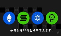 如何合并TP钱包中的节点资