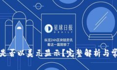 TP钱包资产是否以美元显示