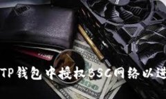 如何在TP钱包中授权BSC网络