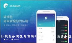 : tp钱包如何使用薄饼Pan