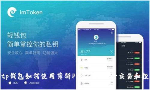 : tp钱包如何使用薄饼Pancake进行交易和投资