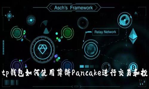 : tp钱包如何使用薄饼Pancake进行交易和投资