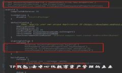 TP钱包：去中心化数字资产