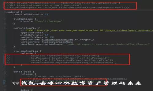 TP钱包：去中心化数字资产管理的未来