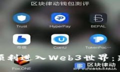 : 如何顺利进入Web3世界：