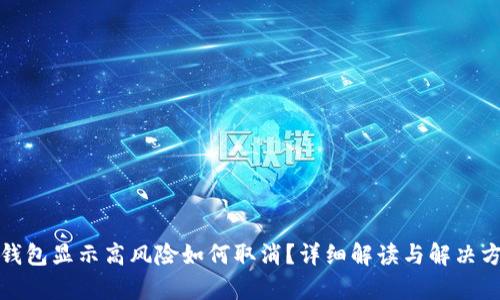 tp钱包显示高风险如何取消？详细解读与解决方案